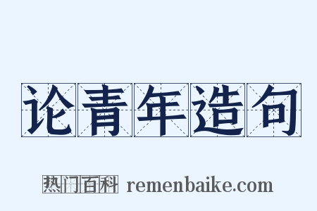论青年造句是什么意思的图片